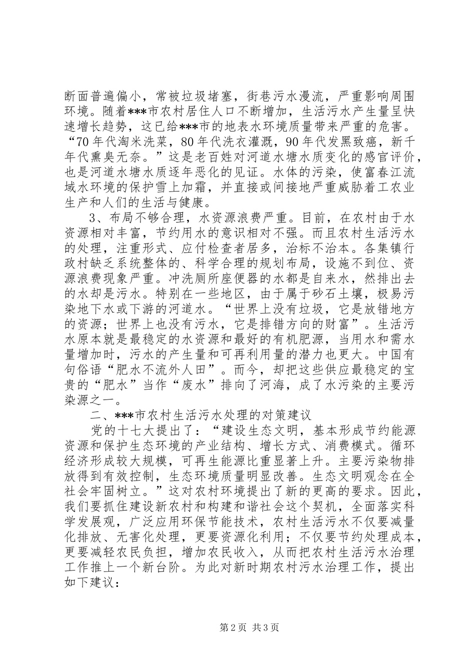 某市农村生活污水处理调研报告_第2页