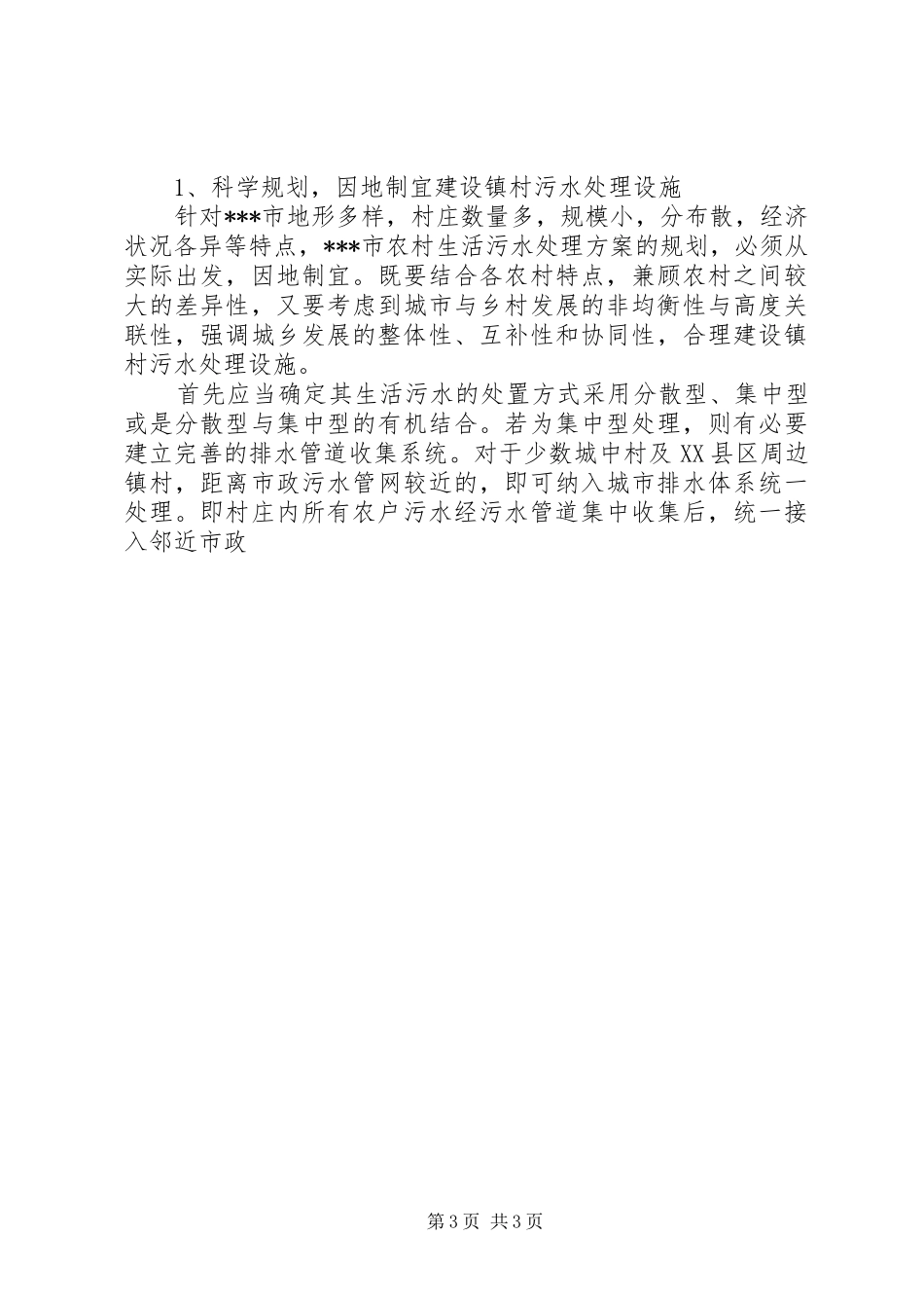某市农村生活污水处理调研报告_第3页