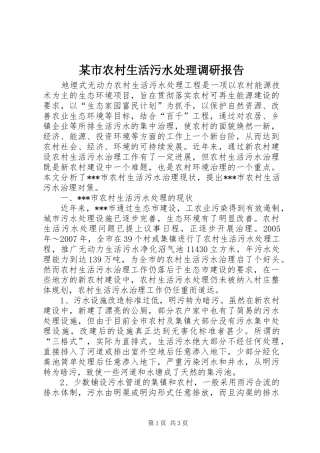 某市农村生活污水处理调研报告