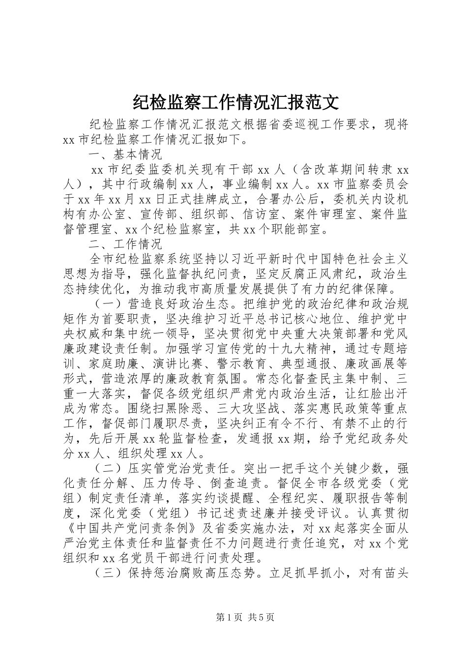 纪检监察工作情况汇报范文_第1页