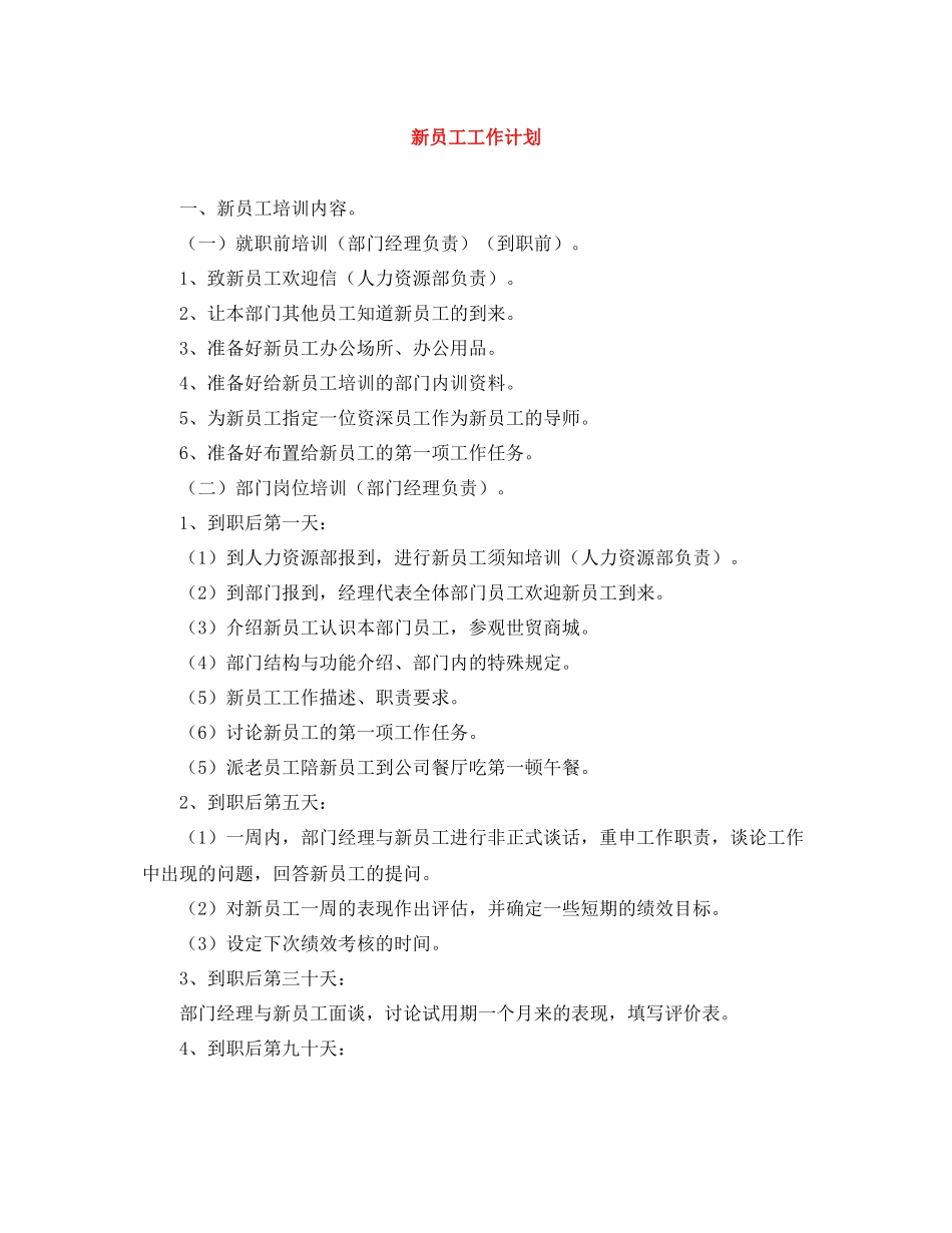 新员工工作计划 _第1页