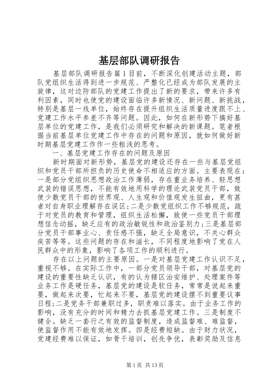 基层部队调研报告_第1页