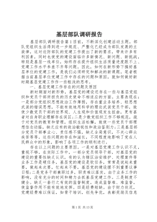 基层部队调研报告