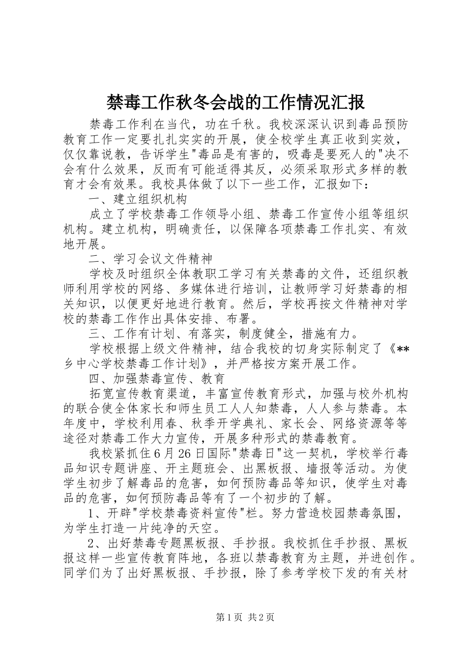 禁毒工作秋冬会战的工作情况汇报_第1页