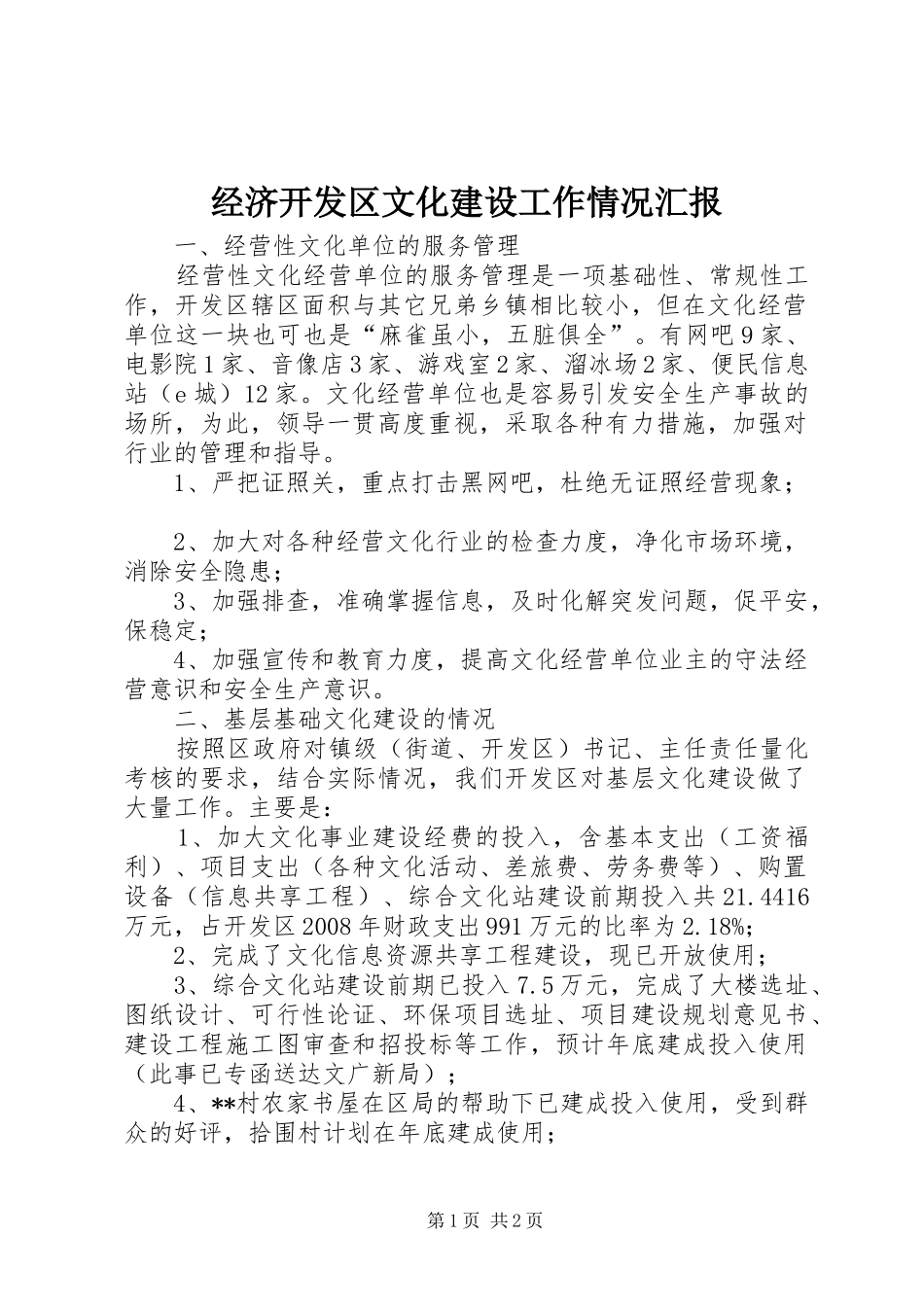 经济开发区文化建设工作情况汇报_第1页