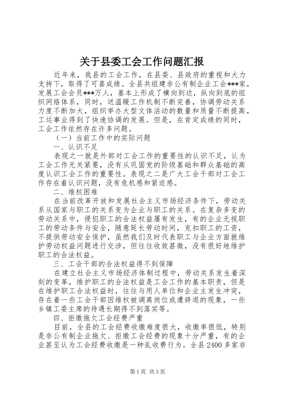 关于县委工会工作问题汇报_第1页