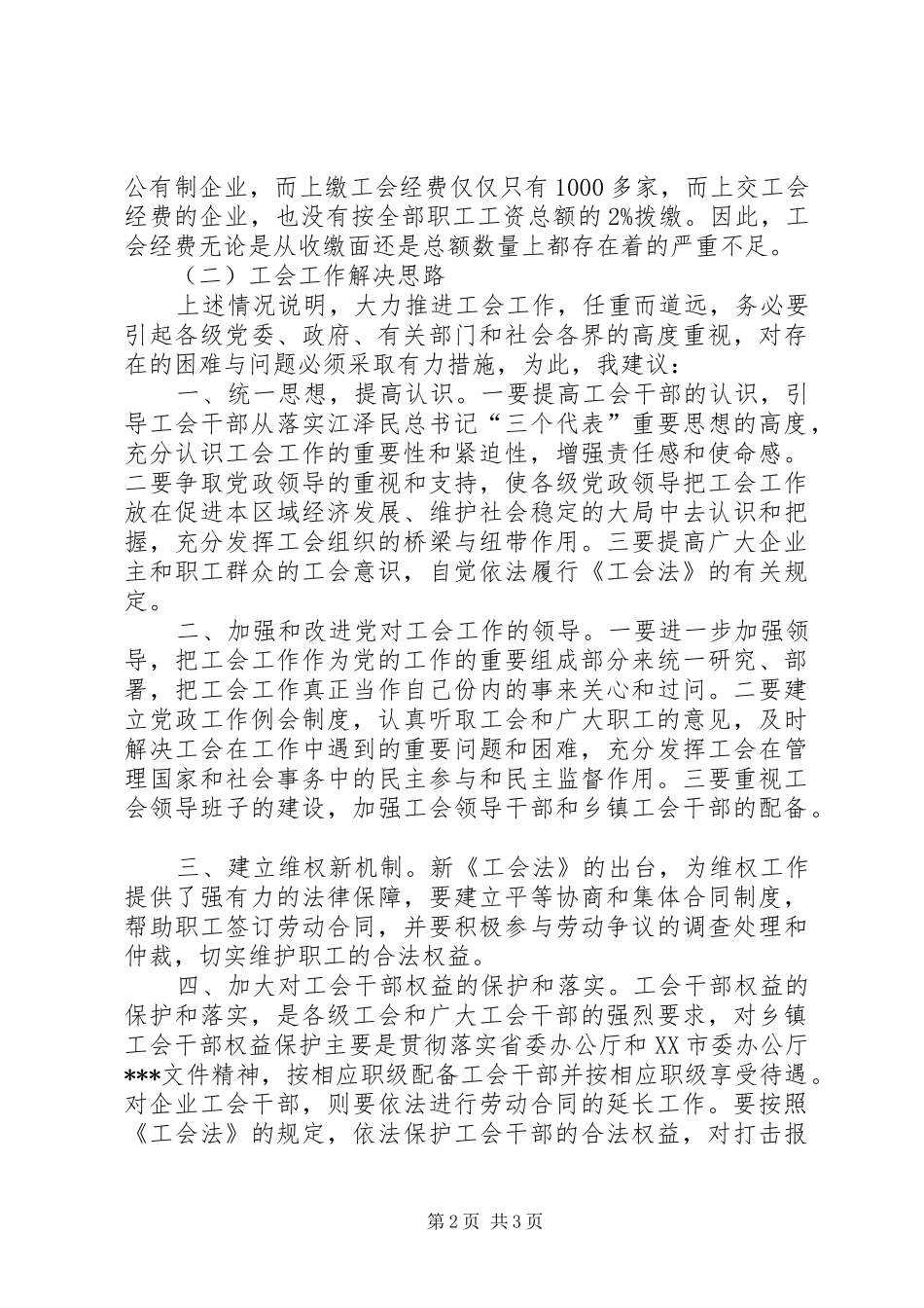 关于县委工会工作问题汇报_第2页