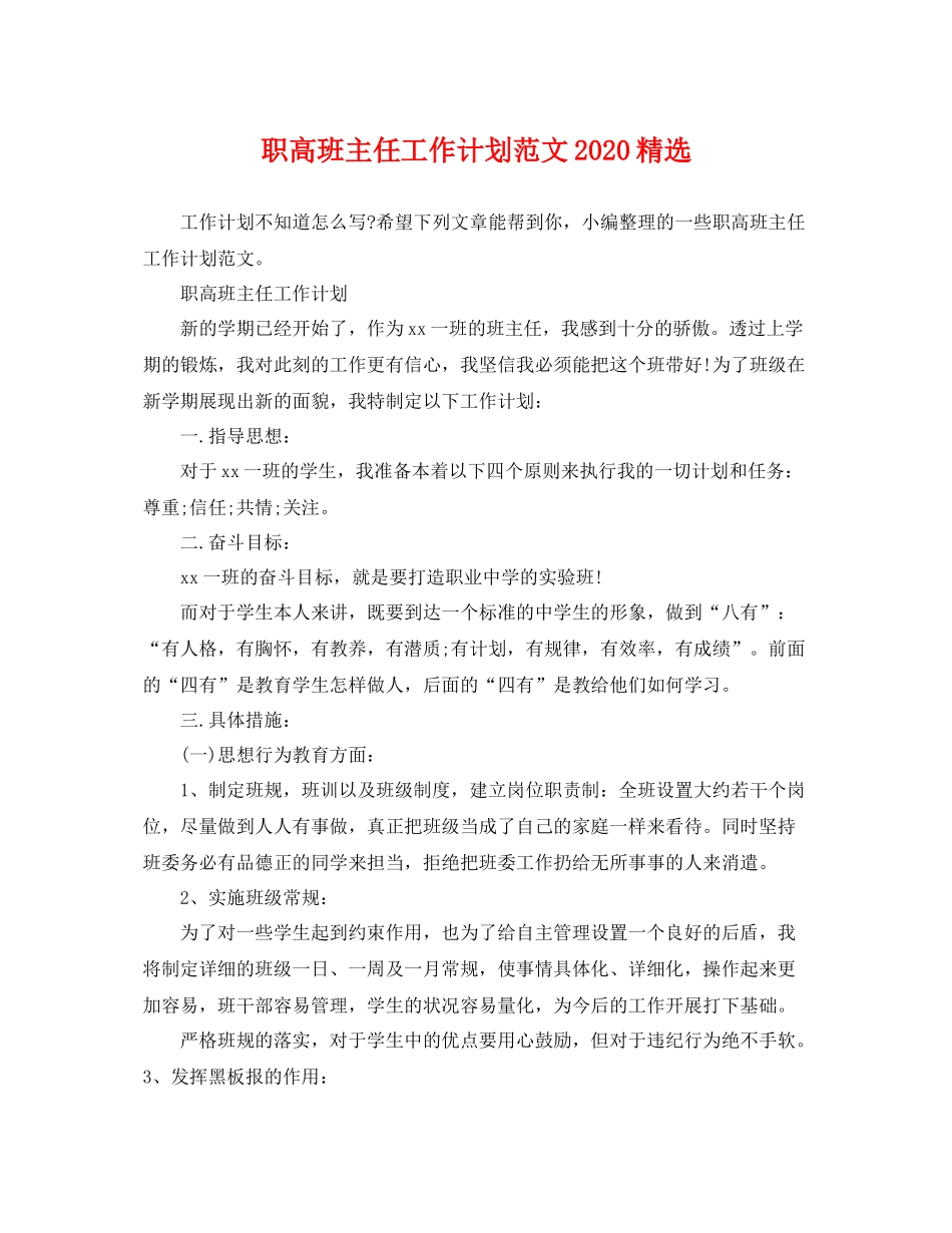 职高班主任工作计划范文精选 _第1页