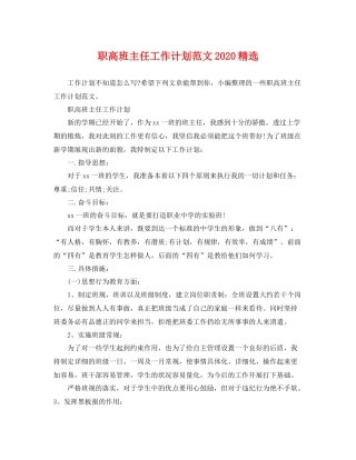 职高班主任工作计划范文精选 