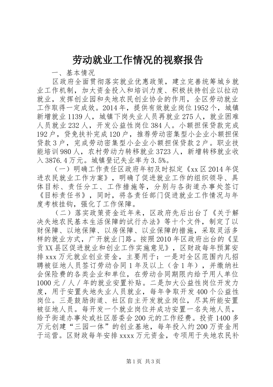 劳动就业工作情况的视察报告_第1页