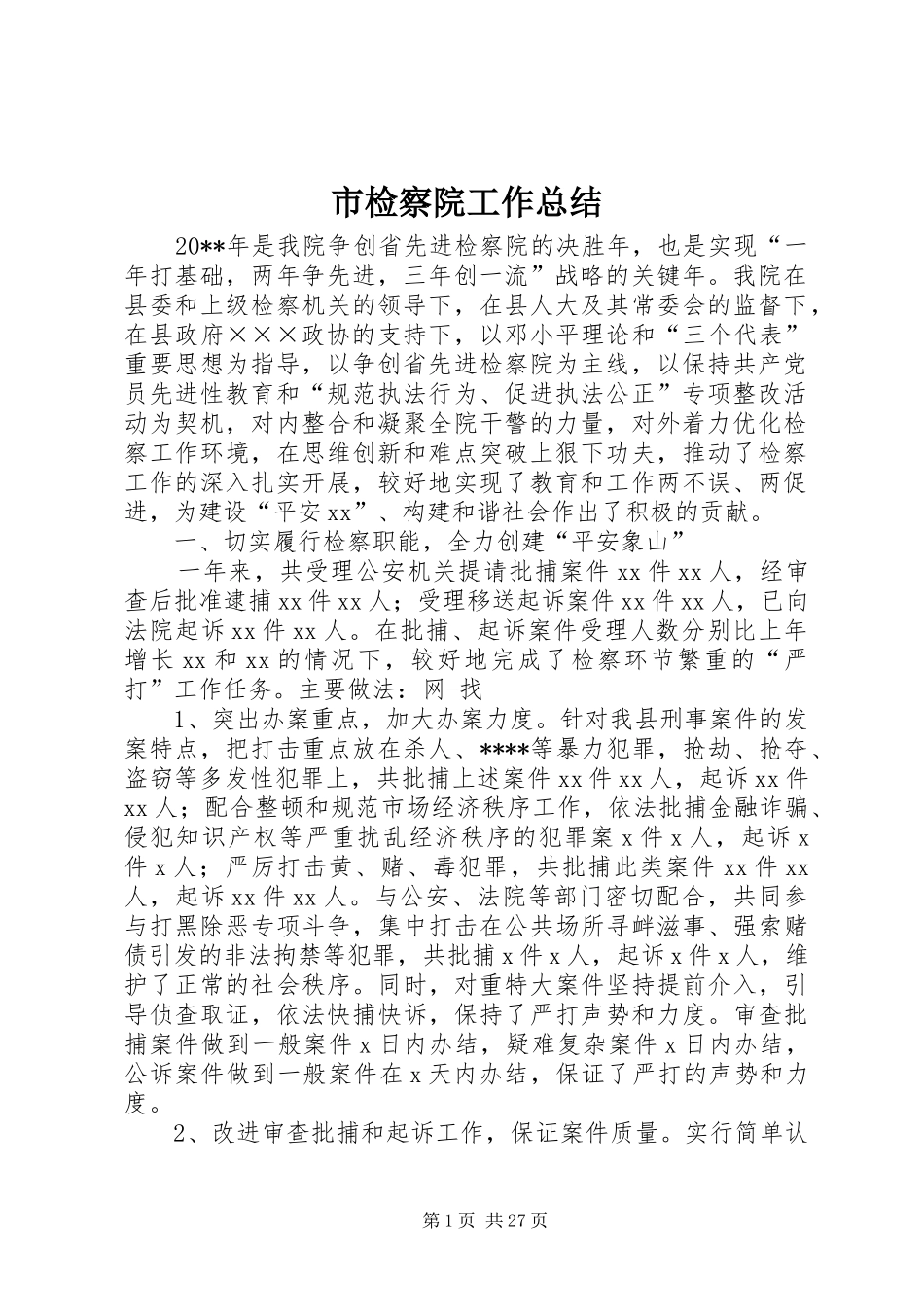 市检察院工作总结_第1页