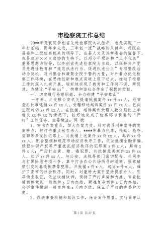 市检察院工作总结