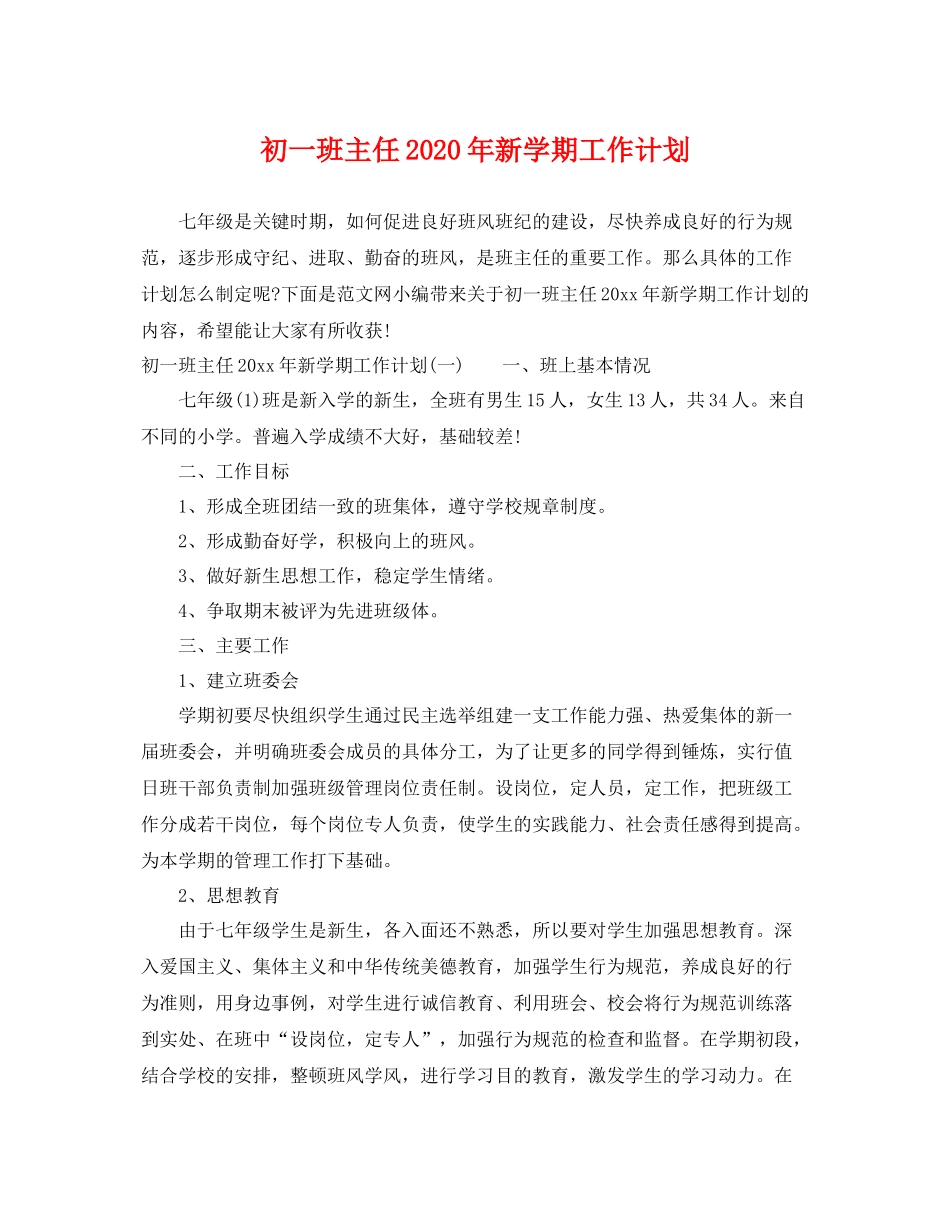 初一班主任年新学期工作计划 _第1页