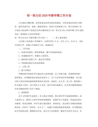 初一班主任年新学期工作计划 