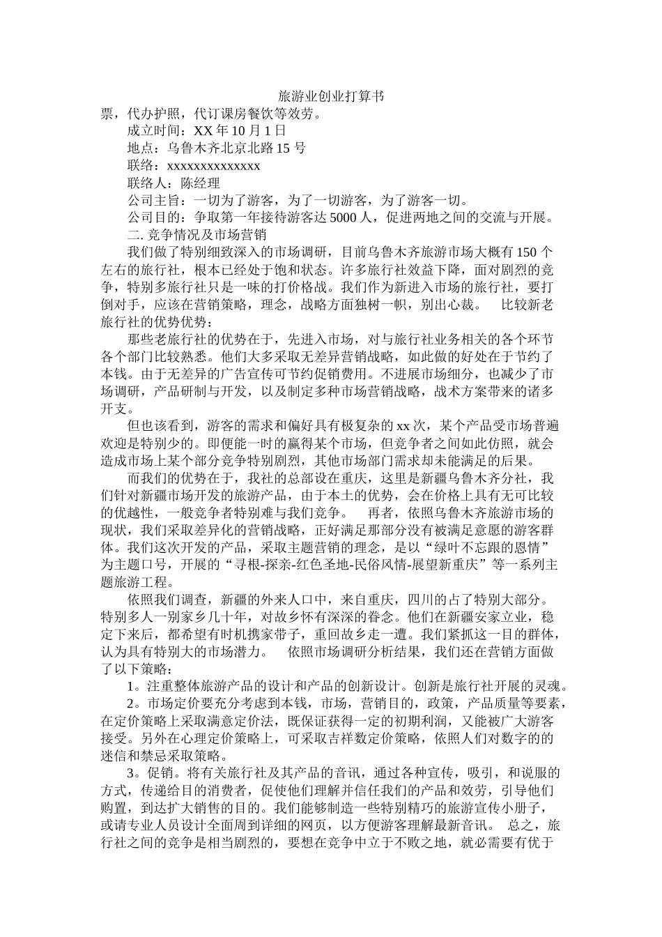 旅游业创业计划书_第1页
