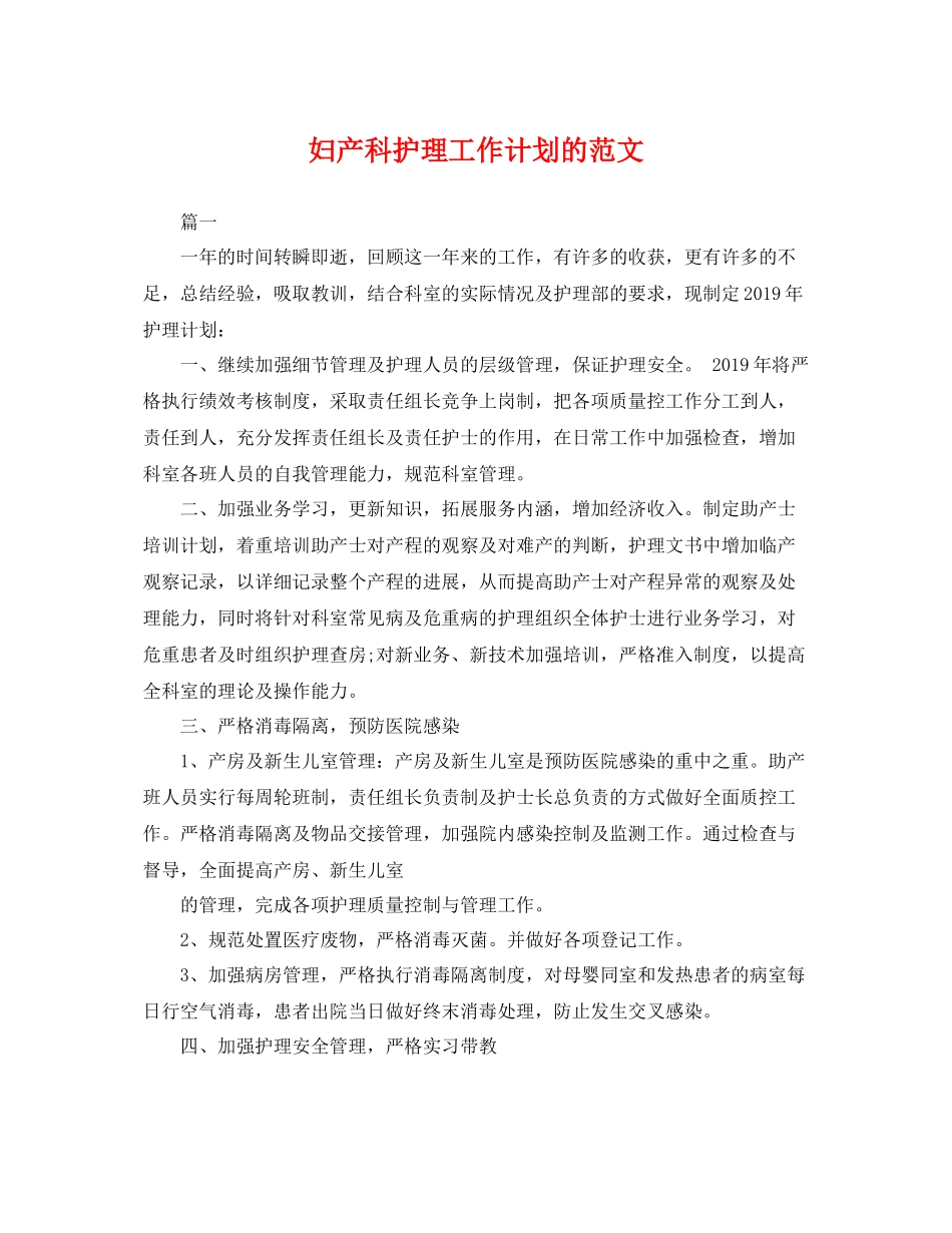 妇产科护理工作计划的范文 _第1页