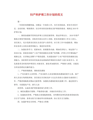 妇产科护理工作计划的范文 