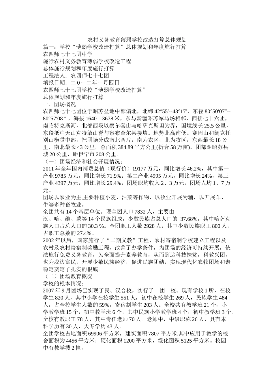 农村义务教育薄弱学校改造计划总体规划参考_第1页