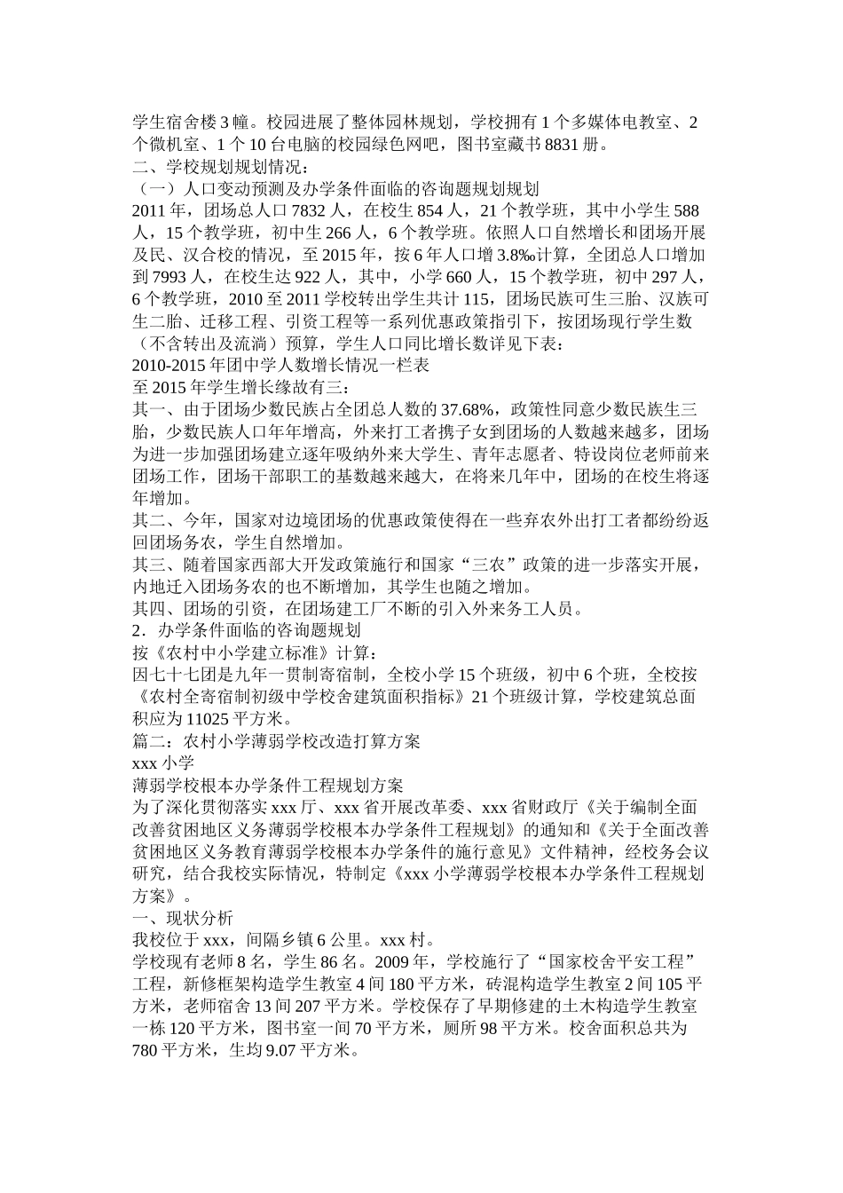 农村义务教育薄弱学校改造计划总体规划参考_第2页