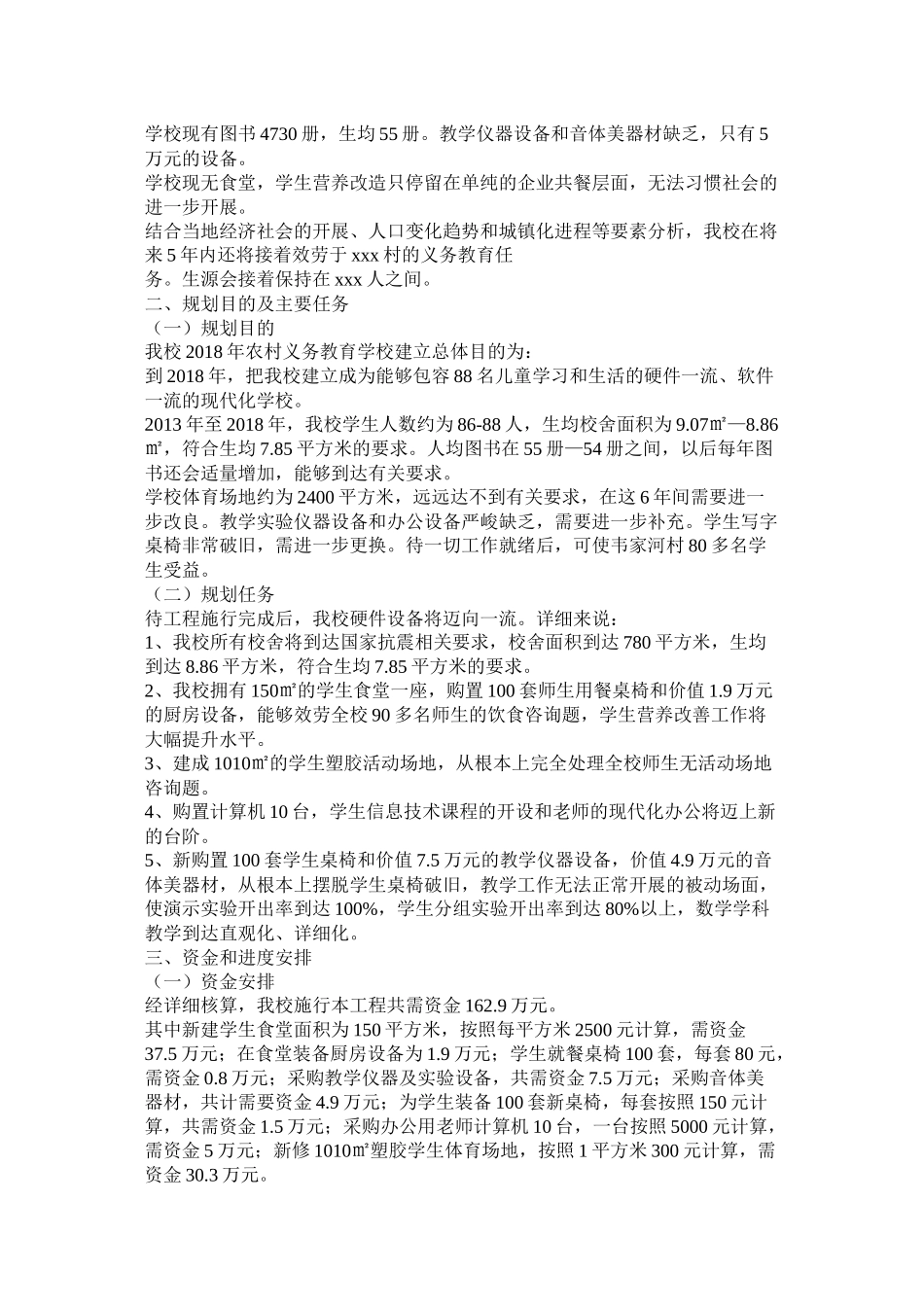 农村义务教育薄弱学校改造计划总体规划参考_第3页