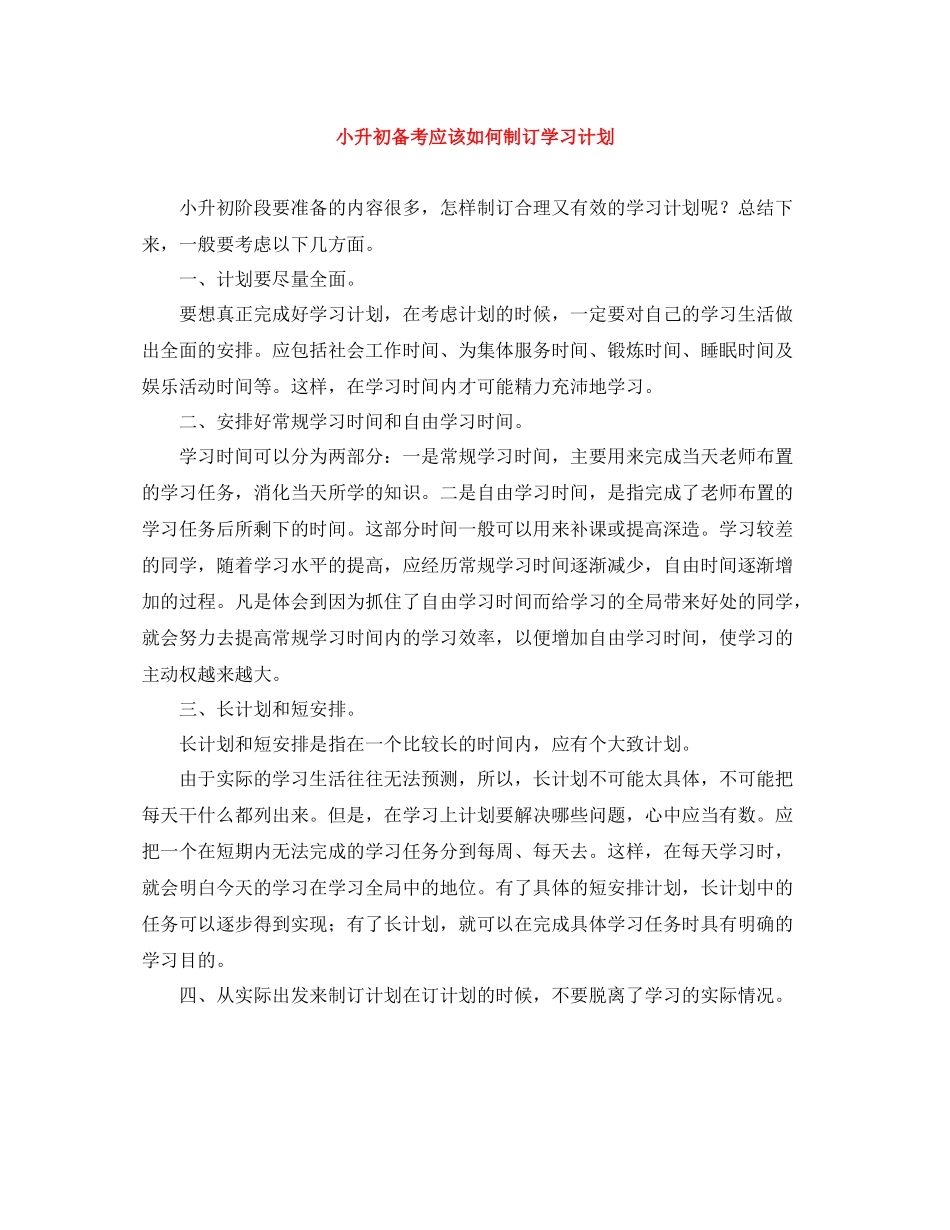 小升初备考应该如何制订学习计划 _第1页