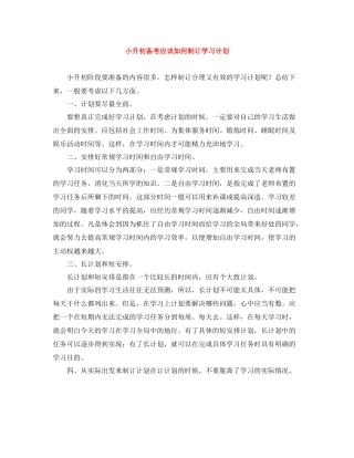 小升初备考应该如何制订学习计划 