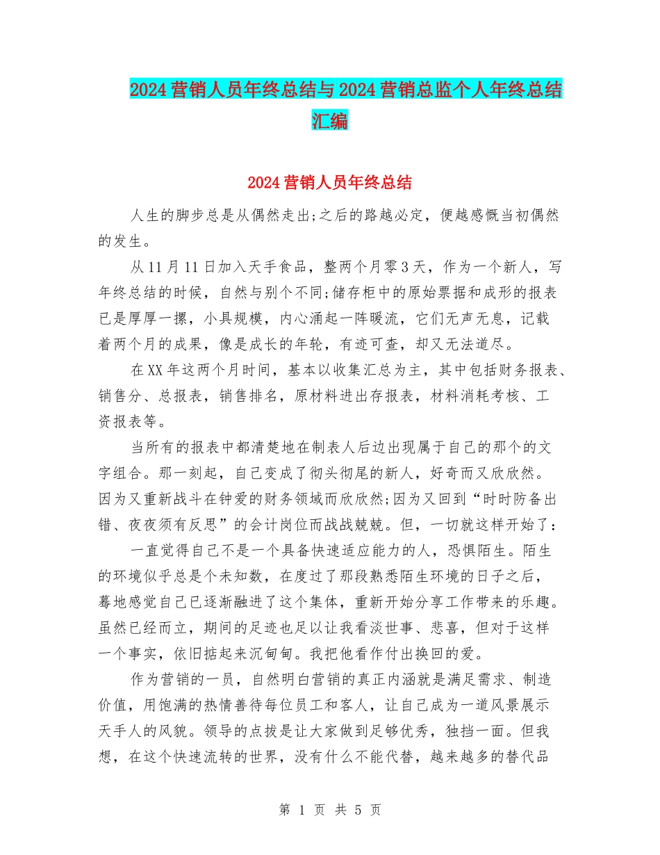 2024营销人员年终总结与2024营销总监个人年终总结汇编_第1页