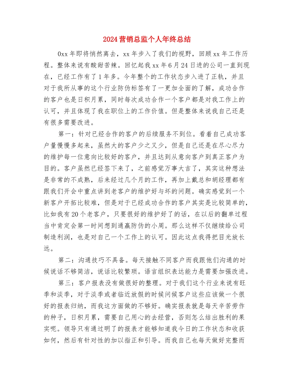 2024营销人员年终总结与2024营销总监个人年终总结汇编_第3页