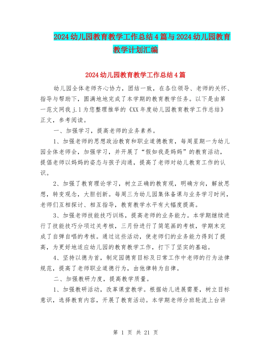 2024幼儿园教育教学工作总结4篇与2024幼儿园教育教学计划汇编_第1页