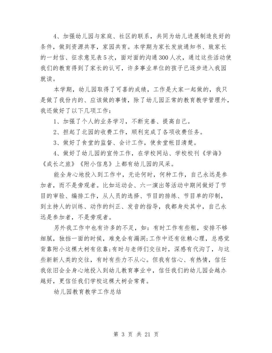 2024幼儿园教育教学工作总结4篇与2024幼儿园教育教学计划汇编_第3页