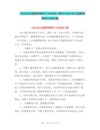 2024幼儿园教育教学工作总结4篇与2024幼儿园教育教学计划汇编