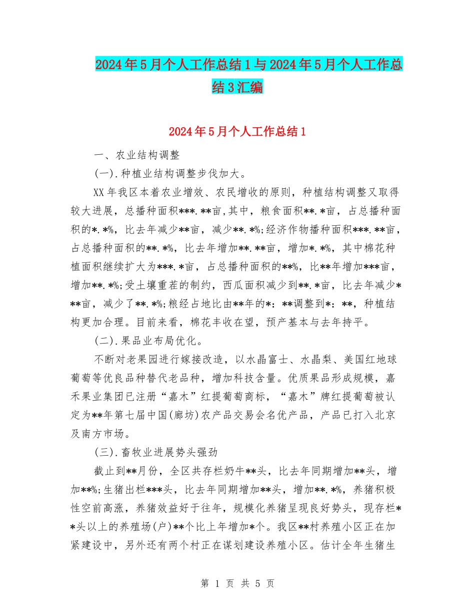 2024年5月个人工作总结1与2024年5月个人工作总结3汇编_第1页