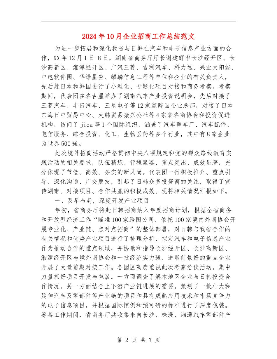 2024年10月企业招商工作总结范文【新版】_第2页