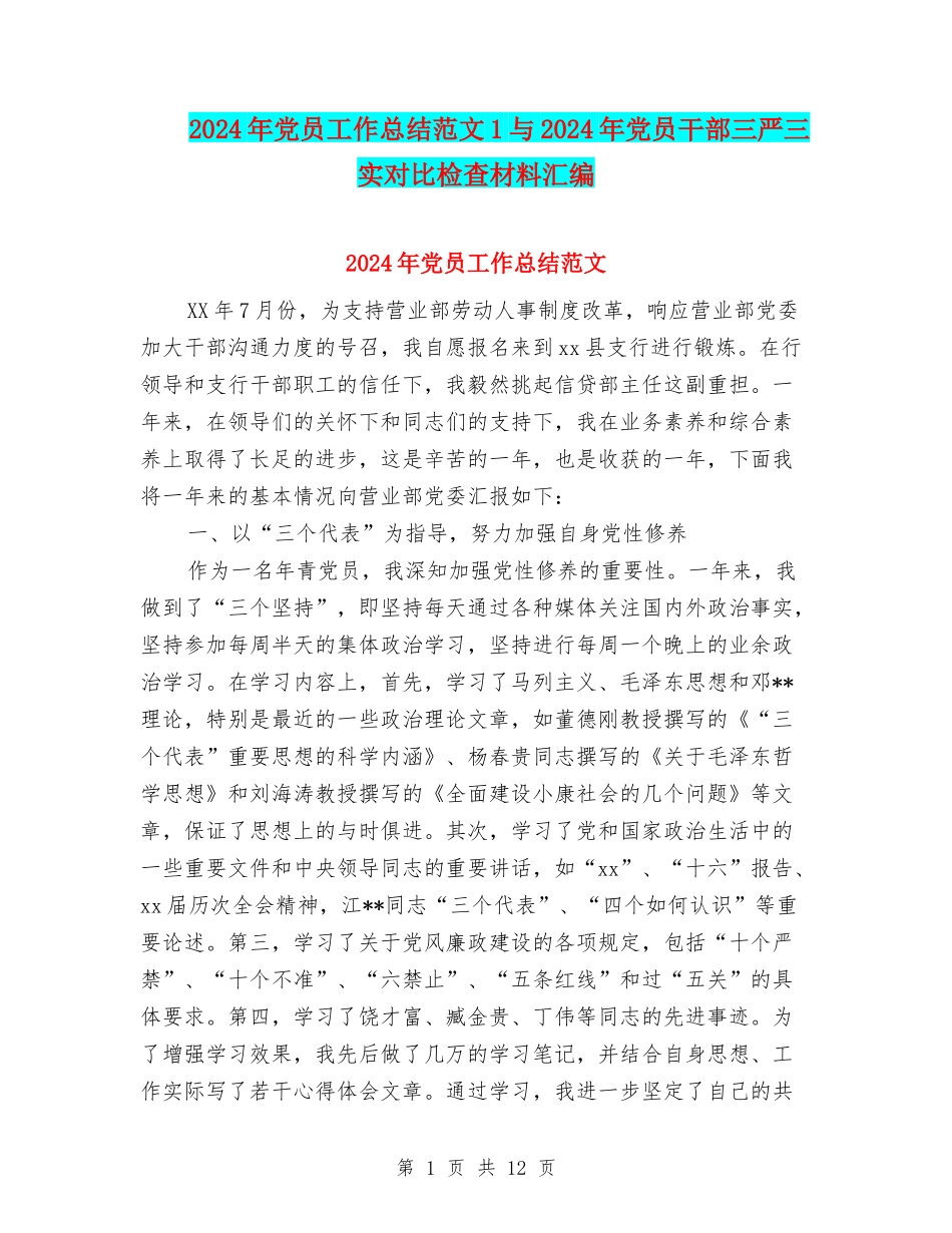 2024年党员工作总结范文1与2024年党员干部三严三实对照检查材料汇编_第1页