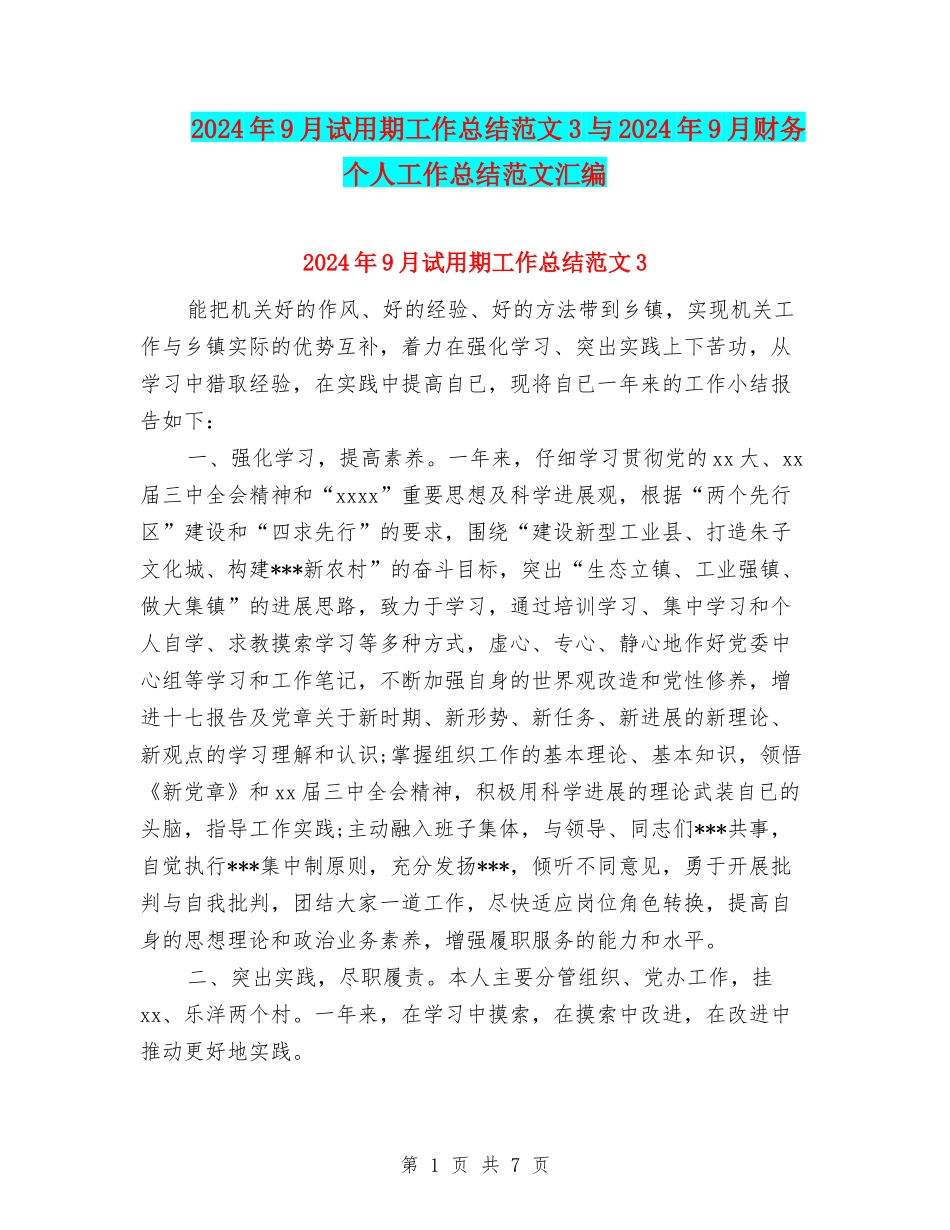 2024年9月试用期工作总结范文3与2024年9月财务个人工作总结范文汇编_第1页