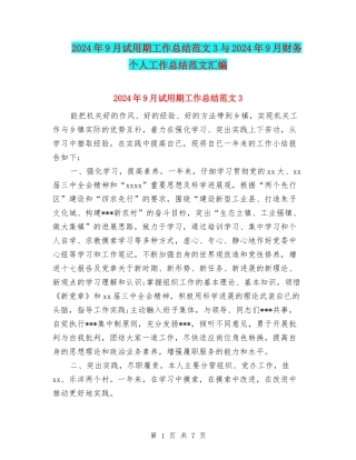 2024年9月试用期工作总结范文3与2024年9月财务个人工作总结范文汇编