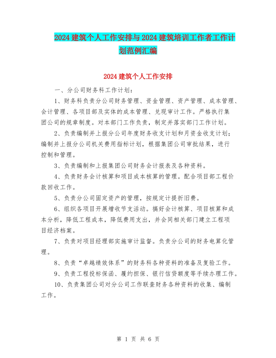 2024建筑个人工作安排与2024建筑培训工作者工作计划范例汇编_第1页