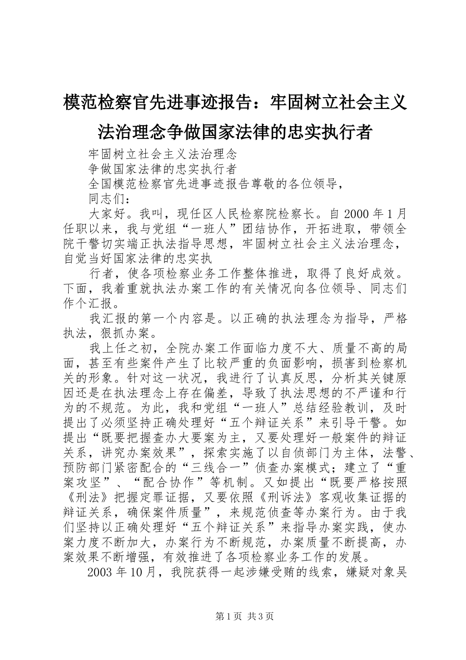 模范检察官先进事迹报告：牢固树立社会主义法治理念争做国家法律的忠实执行者_第1页
