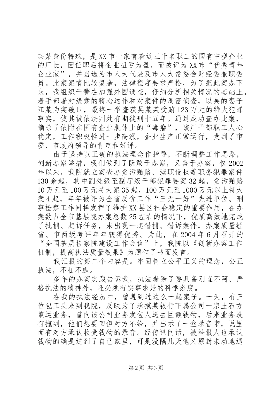 模范检察官先进事迹报告：牢固树立社会主义法治理念争做国家法律的忠实执行者_第2页