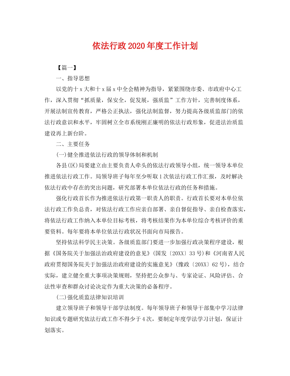 依法行政年度工作计划 _第1页
