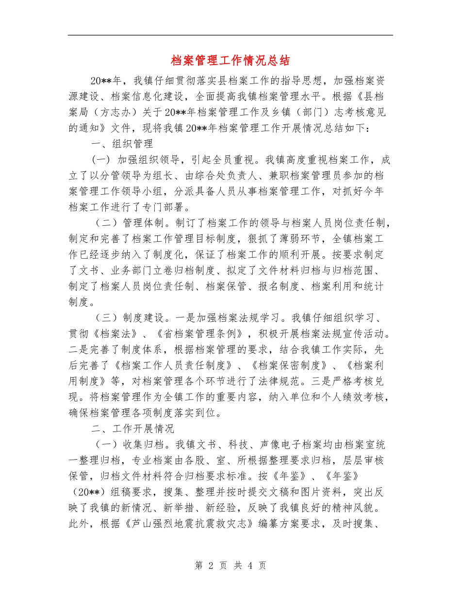 档案管理工作情况总结_第2页