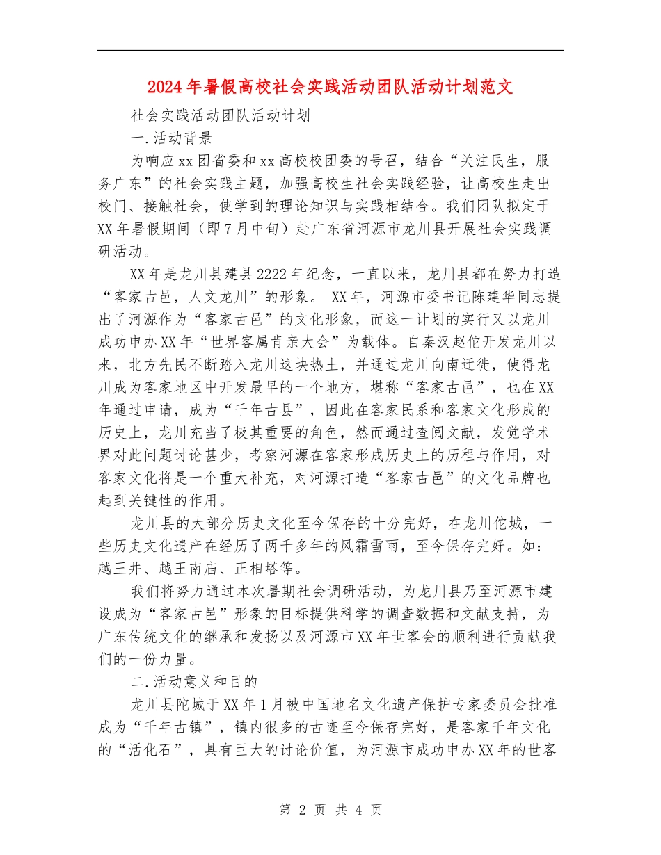 2024年暑假大学社会实践活动团队活动计划范文_第2页