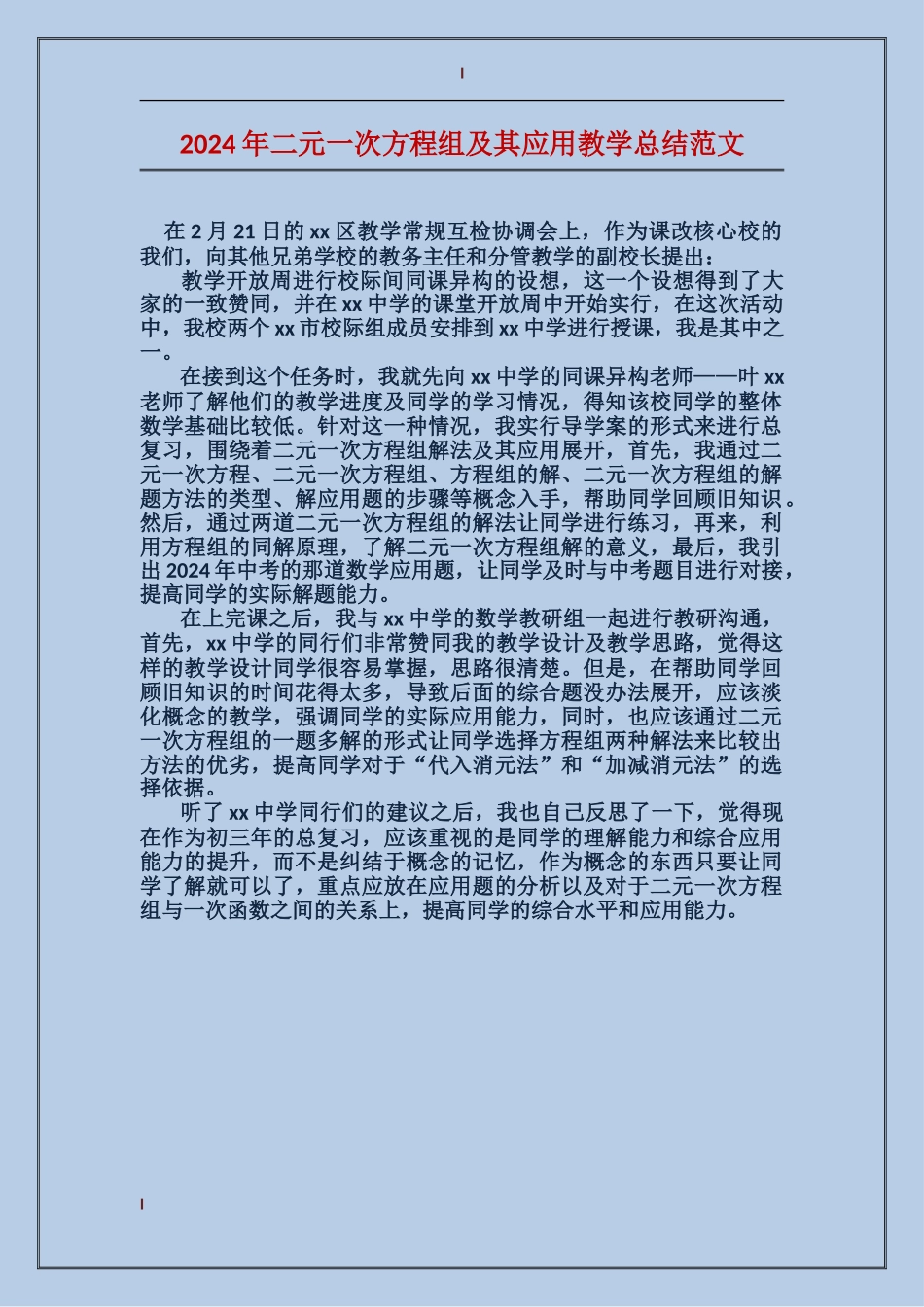 2024年二元一次方程组及其应用教学总结范文_第1页