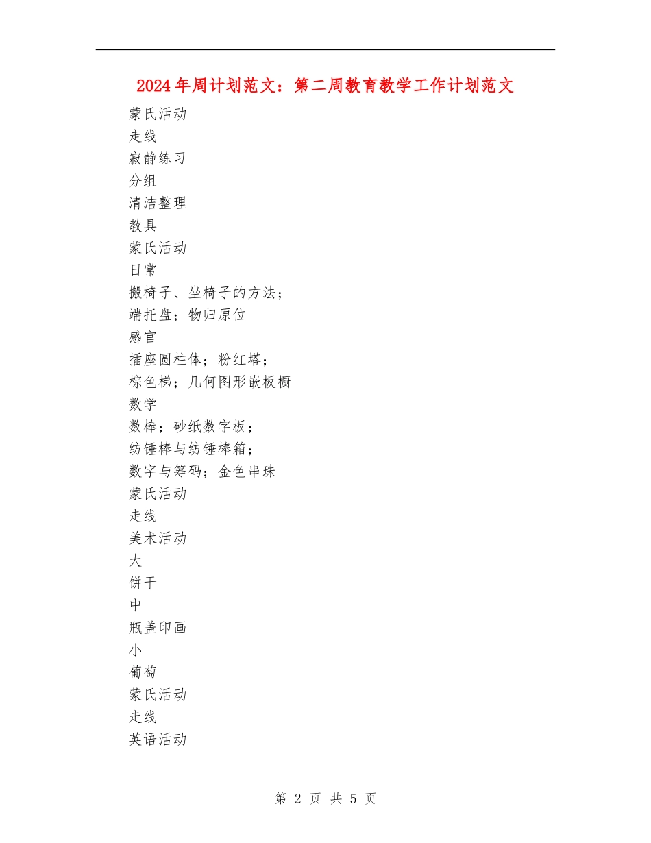 2024年周计划范文：第二周教育教学工作计划范文_第2页