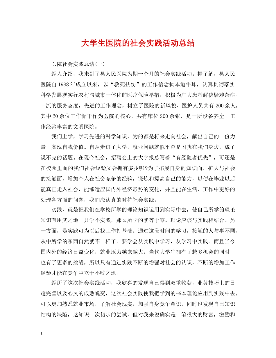 大学生医院的社会实践活动总结 _第1页