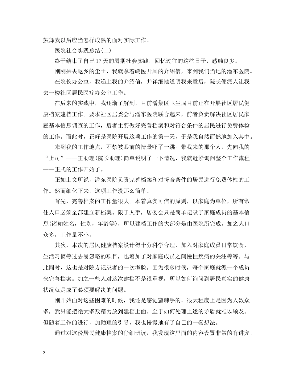 大学生医院的社会实践活动总结 _第2页