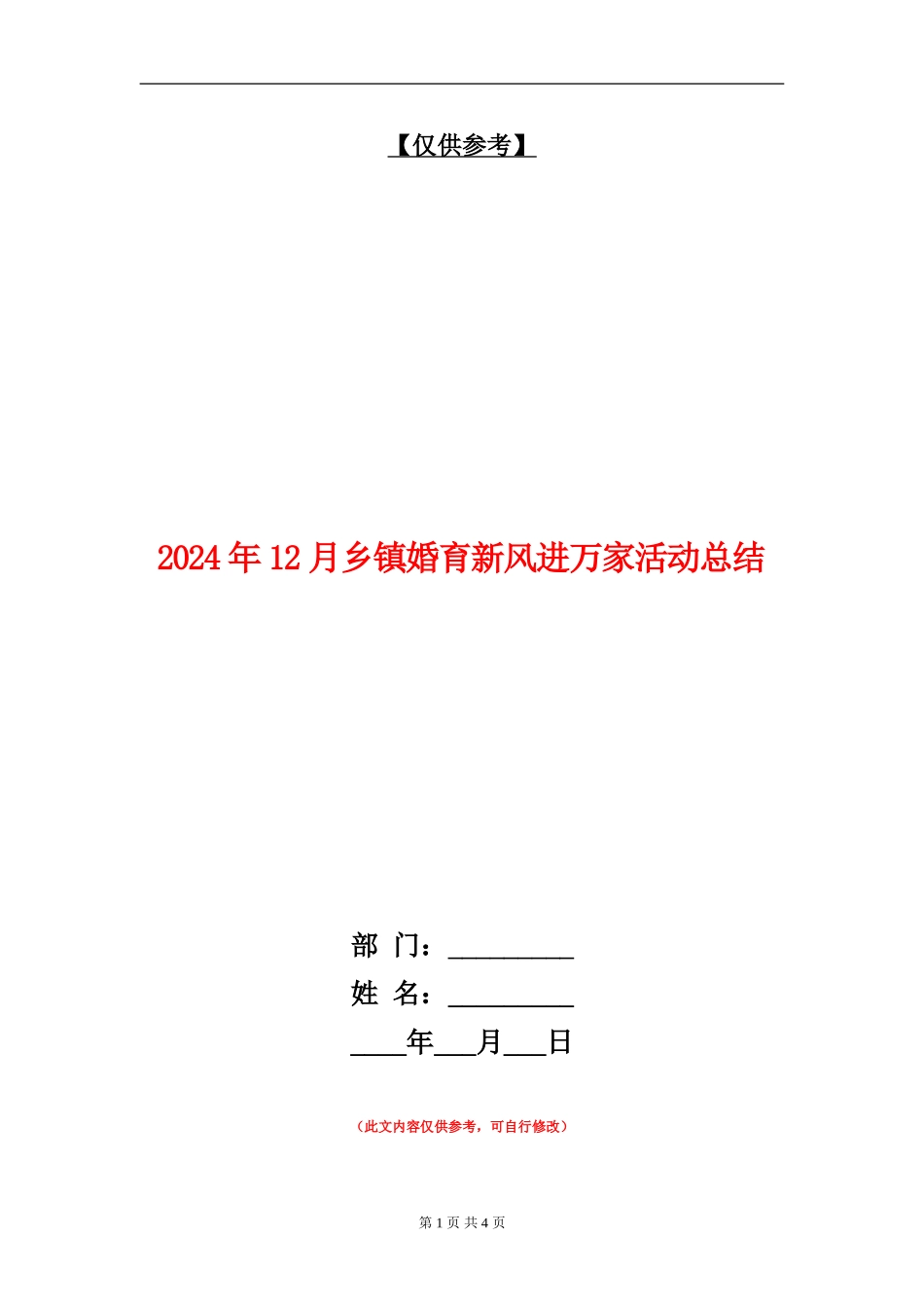 2024年12月乡镇婚育新风进万家活动总结【最新版】_第1页