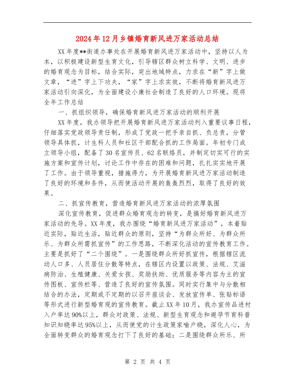 2024年12月乡镇婚育新风进万家活动总结【最新版】_第2页