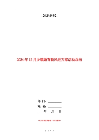 2024年12月乡镇婚育新风进万家活动总结【最新版】