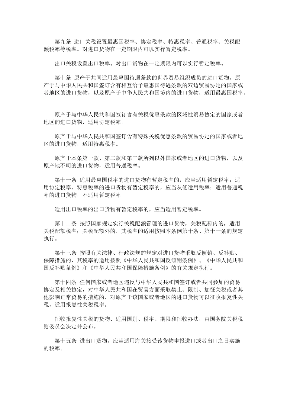 中华人民共和国进出口关税条例_第2页